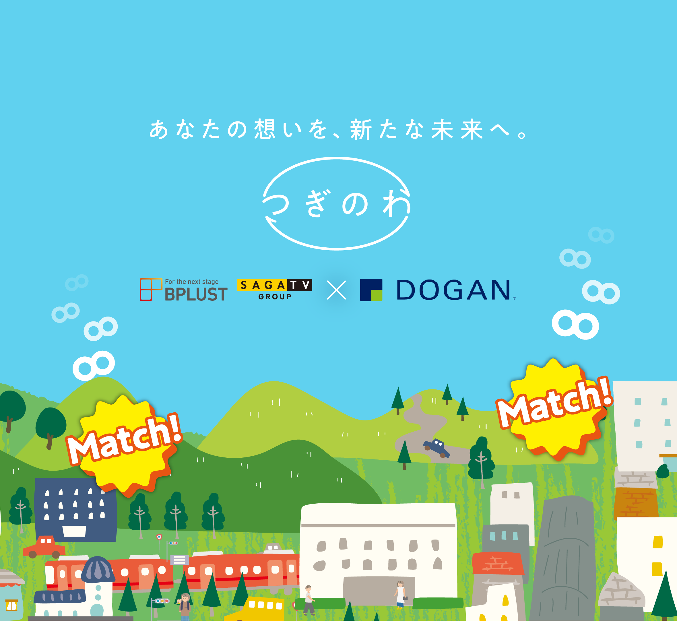 あなたの想いを、新たな未来へ。 事業承継マッチングサービス つぎのわ